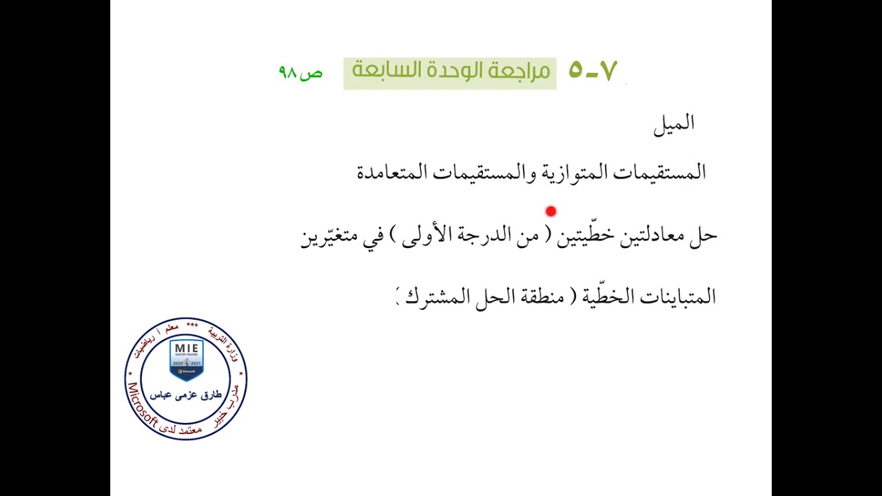 مراجعة الوحدة السابعة (صف تاسع )