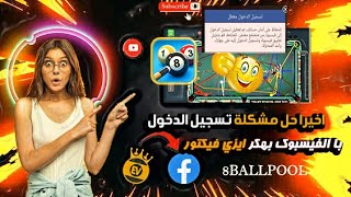 اخيرا - حل مشكلة تسجيل الدخول - با الفيسبوك بهكر - ايزي فيكتور -  شيتوهكر8ball pool