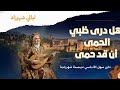 هل درى ظبي الحمى موش ح أندلسي يسلب القلب إبراهيم بن سهل الإشبيلي