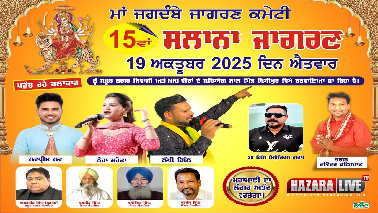 🔴 Live | 15ਵਾਂ ਸਲਾਨਾ ਜਾਗਰਣ ਪਿੰਡ ਬਿਧੀਪੁਰ  | Jagran Bhidhipur | Kapurthala | Hazara Live Tv 2025