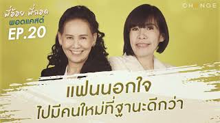 พี่อ้อยพี่ฉอดพอดแคสต์ EP.20 | แฟนนอกใจ ไปมีคนใหม่ที่ฐานะดีกว่า