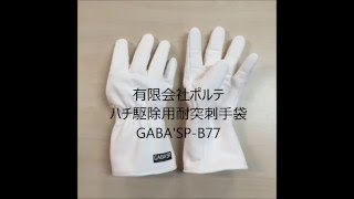 有限会社ポルテ　ハチ駆除用耐突刺手袋　GABASP B77