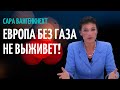 САРА ВАНГЕНКНЕХТ: ЧТО БУДЕТ ЕСЛИ ЕВРОПА ОТКАЖЕТСЯ ОТ ГАЗА И НЕФТИ ИЗ РОССИИ?