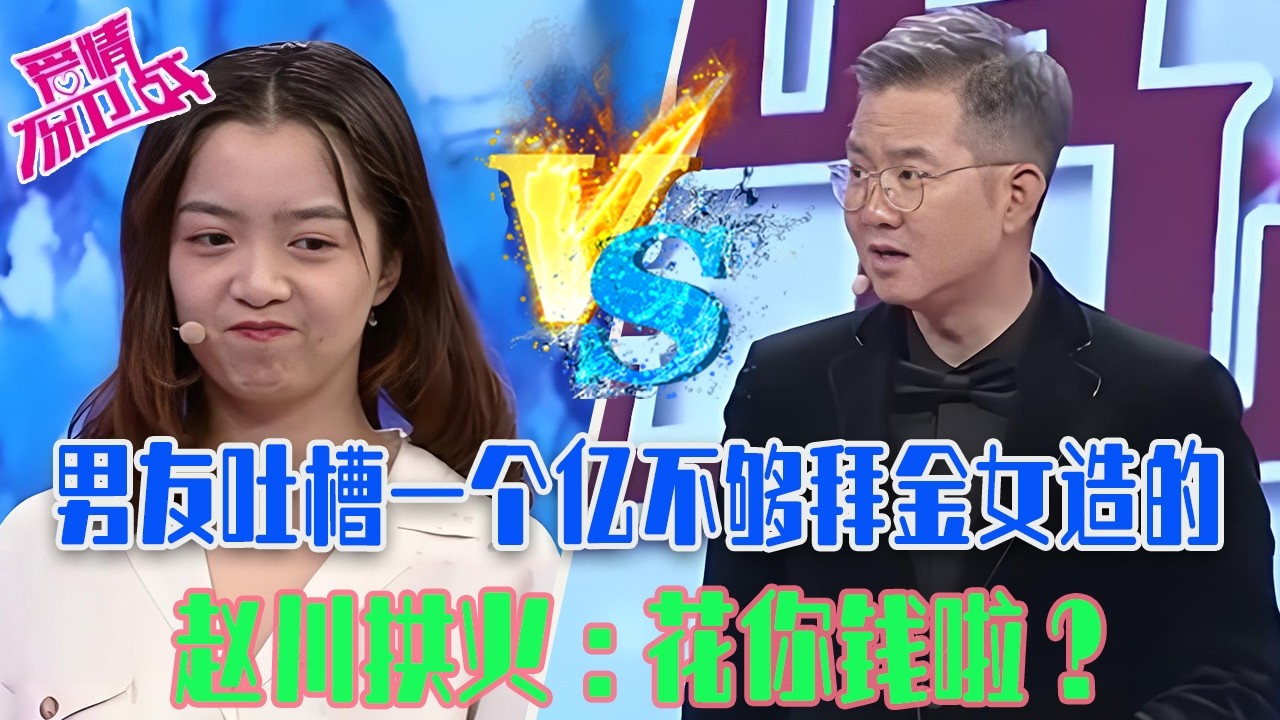 【愛保懸念篇】拜金女花錢不節制，男友吐槽壹個億都不夠她造的，趙川拱火：花妳錢啦？#情感 #愛情保衛戰
