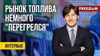 🔴 Дефицит топлива в РФ. Неграмотная политика МОСКВЫ – причина КРИЗИСА. Разговор с экспертом