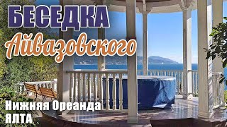 Беседка Айвазовского в парке Нижняя Ореанда (Ялта), виды из беседки на Ялту и морские просторы