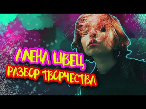 Алёна Швец: Разбор Творчества