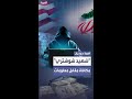 واشنطن تعرض 10 ملايين دولار لمن يكشف أنشطة شهيد شوشتري 