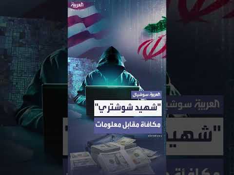 مكافأة أمريكية بـ 10 ملايين دولار لكشف أنشطة شهيد شوشتري