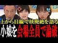 「核は廃絶すべき」平和ボケしてお花畑な中国ハーフを会場全員でボコボコにする!「平和はタダじゃねーんだよ!」【国会 国会ピックアップ】