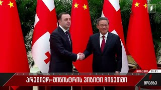 პრემიერ-მინისტრის ვიზიტი ჩინეთში