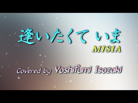 逢いたくて いま - MISIA (Covered by 磯崎祥史)