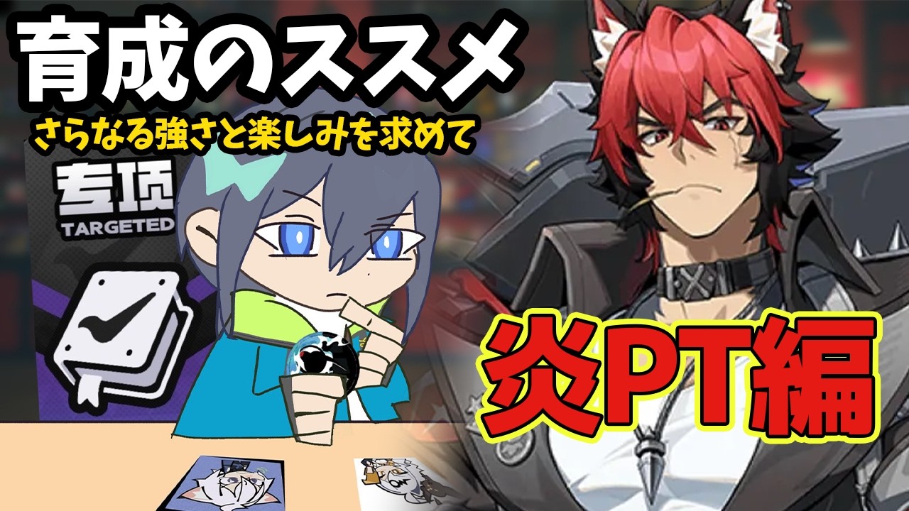 育成配信、戦場に持っていける炎PT作るぞ！【ゼンゼロ】