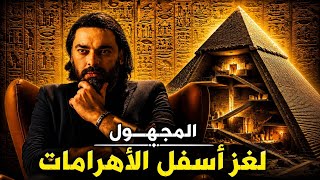 المجهول مع د محمود صلاح  | الحلقة 5 | لغز أسفل الأهرامات 