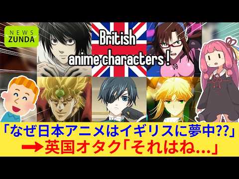 外国人さん「なぜ日本アニメはイギリスが大好きなんだろう？」→海外オタクの分析が興味深すぎたww【海外の反応】