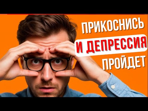 Упражнения для лечения депрессии и снятия стресса