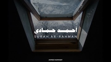سورة الرحمن | تلاوة بصوت احمد حمادي _ بدون مؤثرات