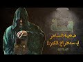 817 قصة استخراج الكنز في تونس 