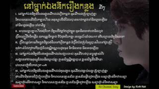 Lyric - នៅម្នាក់ឯងនឹករឿងកន្លង[Nov Mnek Eng Nek Rerng Kon Long] Original Song by នីកូ