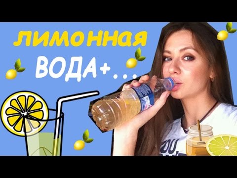 Лимонная ВОДА + мед и корица С УТРА. РЕЦЕПТЫ И ПОЛЬЗА!