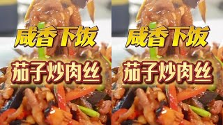 教程丨厨者王波·认真做菜 茄子炒肉丝 配料简单 鲜香又下饭 赶紧学起来！#一起学做菜  #家常菜 #美食教程 #抖音美食推荐官  #茄子的神仙吃法