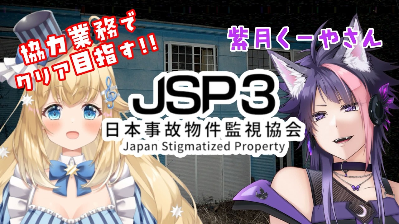 【 日本事故物件監視協会3】紫月くーやさんとコラボ❣協力業務するよー #vtuber #ホラー #jsp