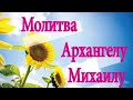 Молитва Архангелу Михаилу – очень сильная защита.