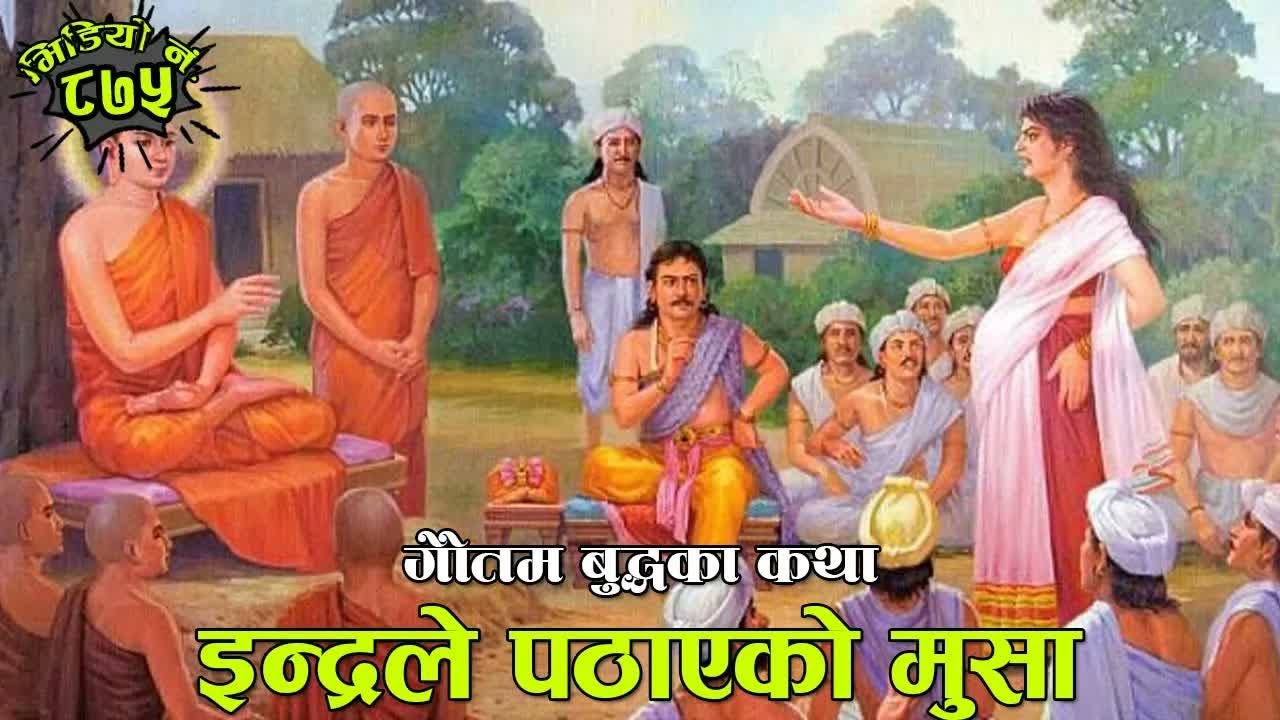 गौतम बुद्धका कथा： इन्द्रले पठाएको मुसा