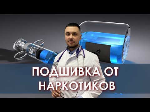 Кодировка от наркотиков