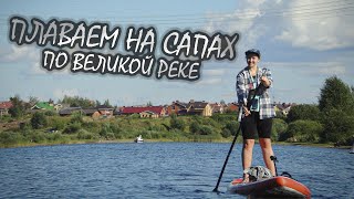 Плаваем на сапах по реке Великая