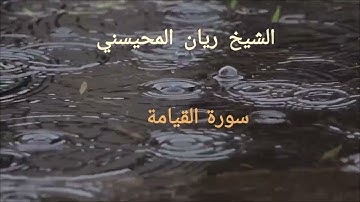 الشيخ ريان المحيسني    سورة القيامة
