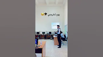جرء 1 من يوم التخرج كلمة افتتاحية لمذكرة الليسانس و الماستر يوم مناقشة مذكرة التخرج يوم التخرج 