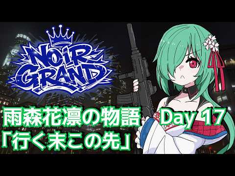 【Noir Grand】雨森花凛の物語 Day17「行く末この先」【JP Vtuber】