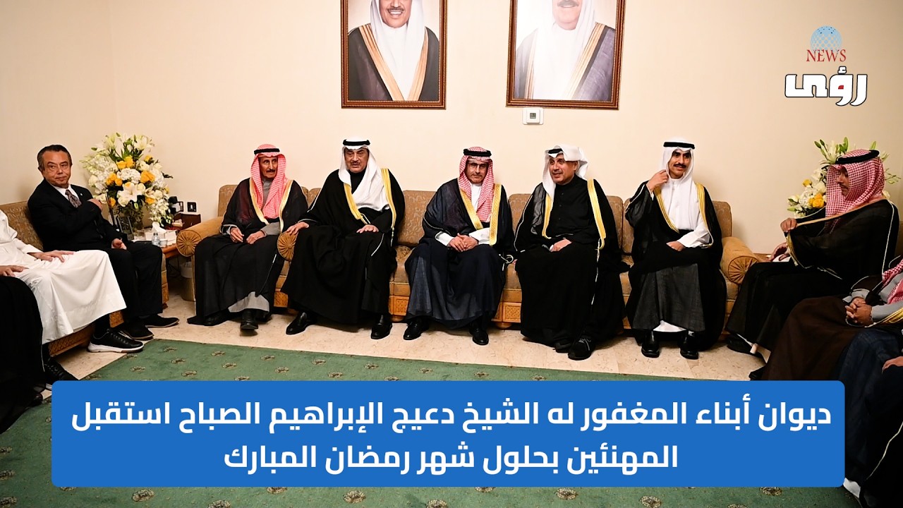 Диван сыновей покойного шейха Дуайджа аль-Ибрахима ас-Сабаха принимал гостей по случаю священного...