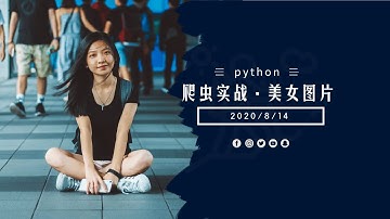 Python爬虫实战，成人版网站美女抓取，页面分析