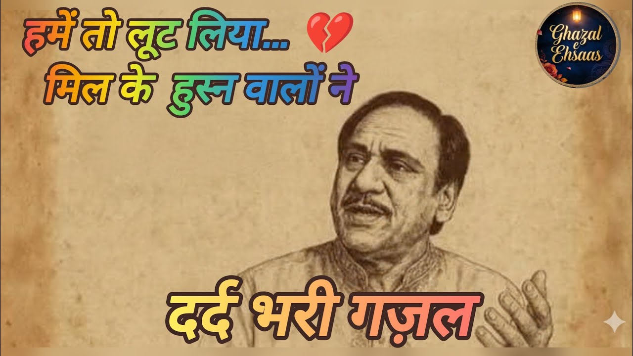 हमें तो लूट लिया मिल के हुस्न वालों ने | दर्द भरी ग़ज़ल | Heart Touching|