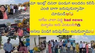 మా ఇంట్లో దసరా పండుగ ఇంత Happy గా జరుపుకుంటాము అనుకోలేదు😟అసలు ఏం అయింది?🙇🏻‍♀️