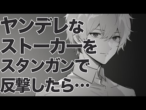 【女性向けボイス/甘々ボイス】ヤンデレストーカーをスタンガンで反撃したら…【ヤンデレ/ASMR/シチュエーションボイス】