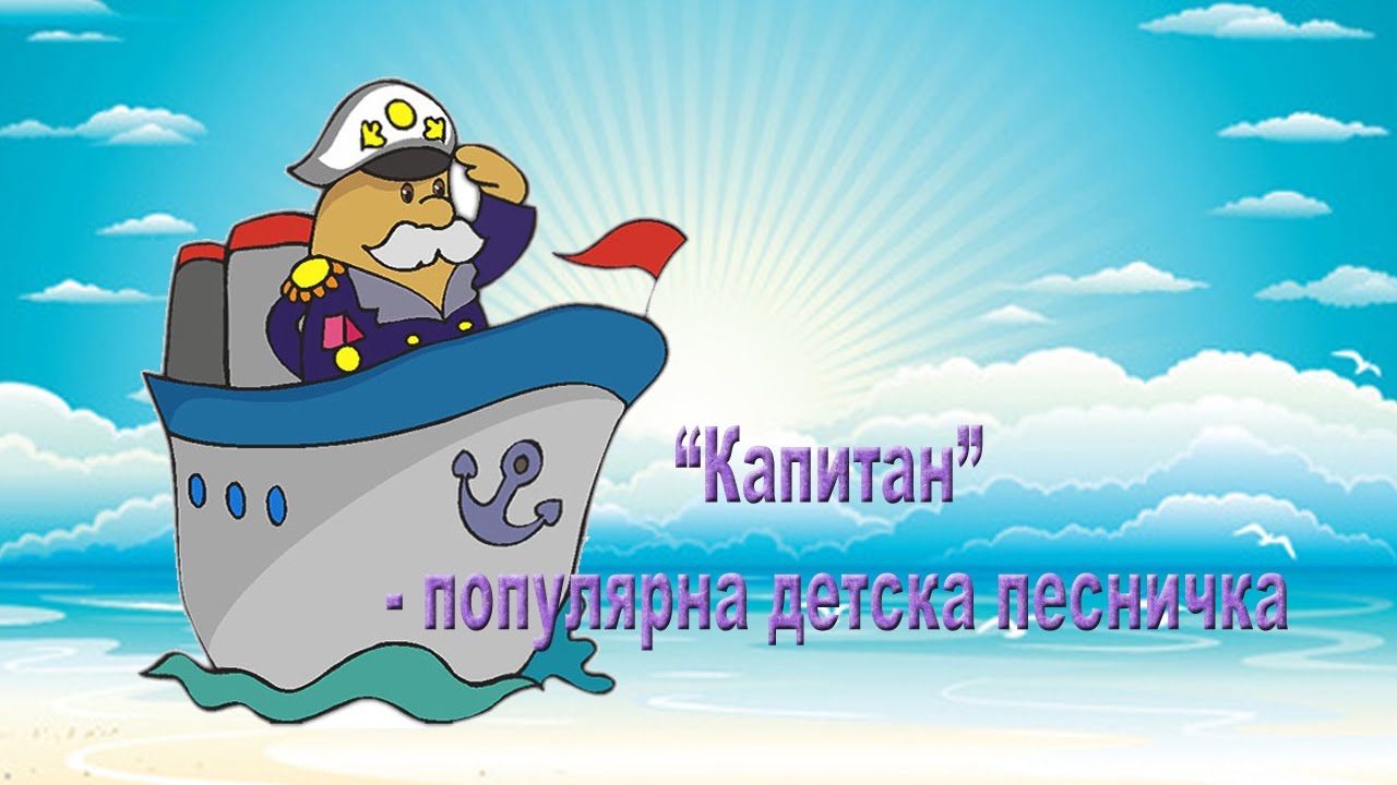 Капитан - популярна детска песничка от миналото