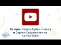 «Таврида» — 2016. Творческая встреча с Иваном Лубенниковым и Сергеем Гавриляченко