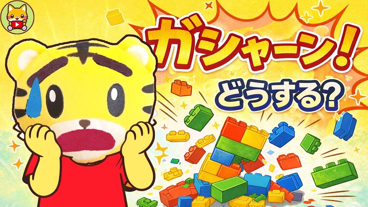 やだー😱ブロックこわされた!!はなちゃん しまじろう shimajiro 호피 巧虎