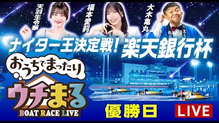 BOATRACEまるがめ（まるがめボート）の配信のサムネイル画像