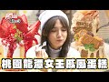 【桃園】必吃甜點！巷子裡的女王戚風蛋糕【食尚玩家熱血48小時】20240216(1/3)