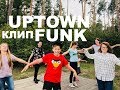 5 смена Camp Life клип на песню Uptown Funk