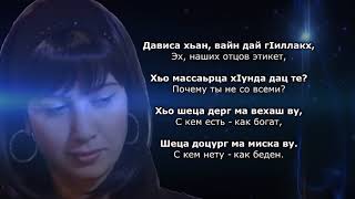 Лариса Иризиева - Оьздангалла. Чеченский и Русский текст.