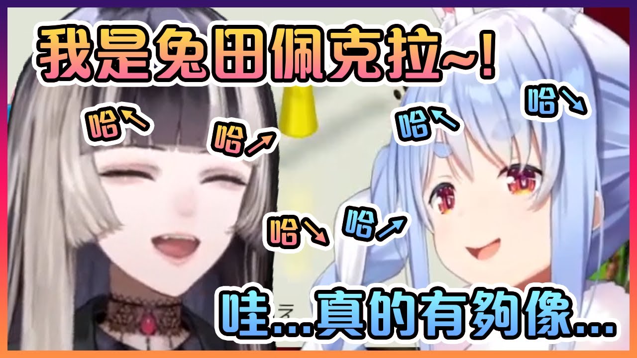 就連佩克拉本人都沒想到螺鈿的笑聲會這麼的像她!【Hololive中文】【兔田佩克拉/儒烏風亭螺鈿】