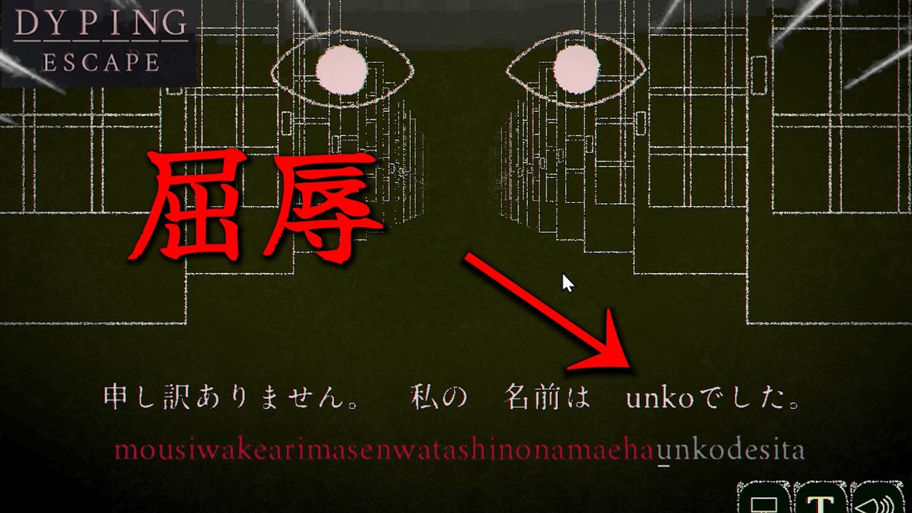 ” 個人情報 ”をさらしてくるタイピングゲームが怖すぎる！？-Dyping Escape-