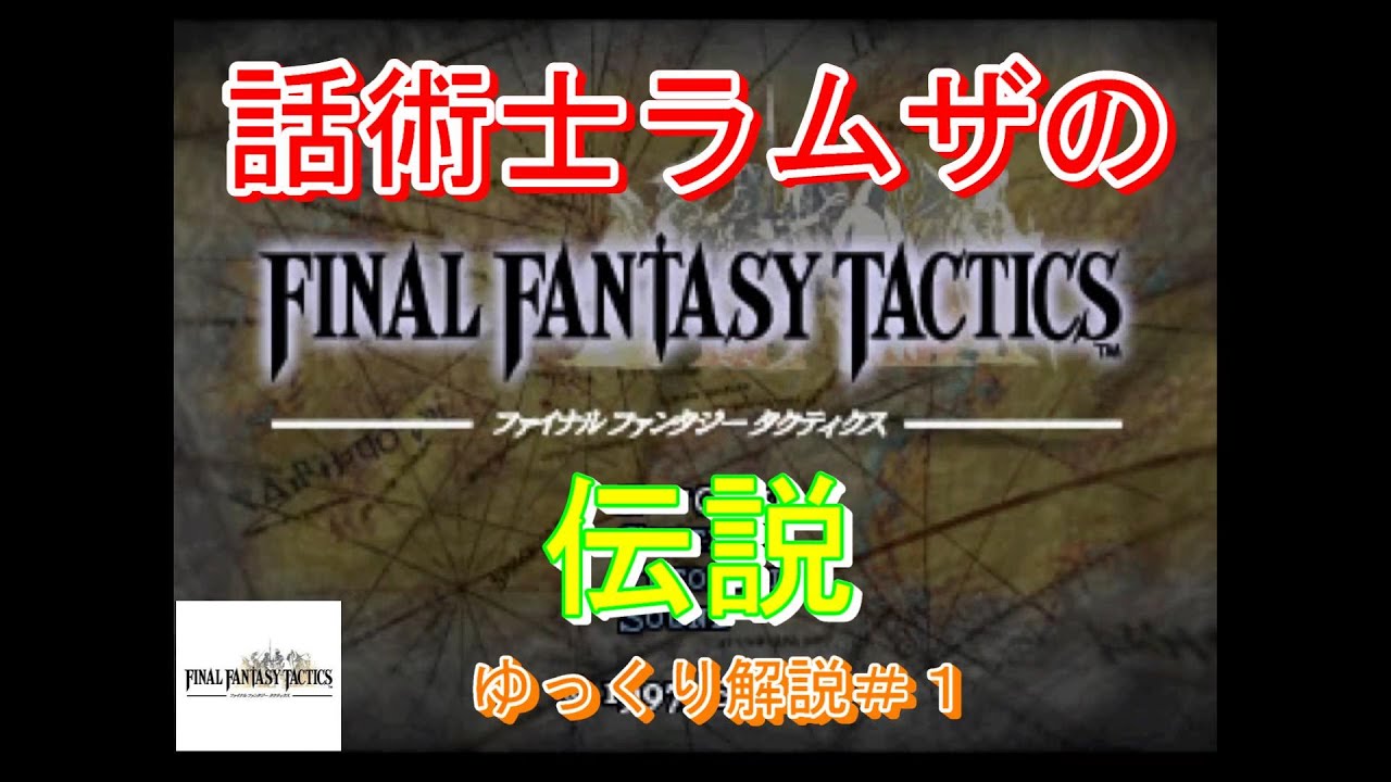 Ffタクティクス ラムザに勧誘と調教されたモンスター達の伝説 １ ゆっくり解説 Youtube