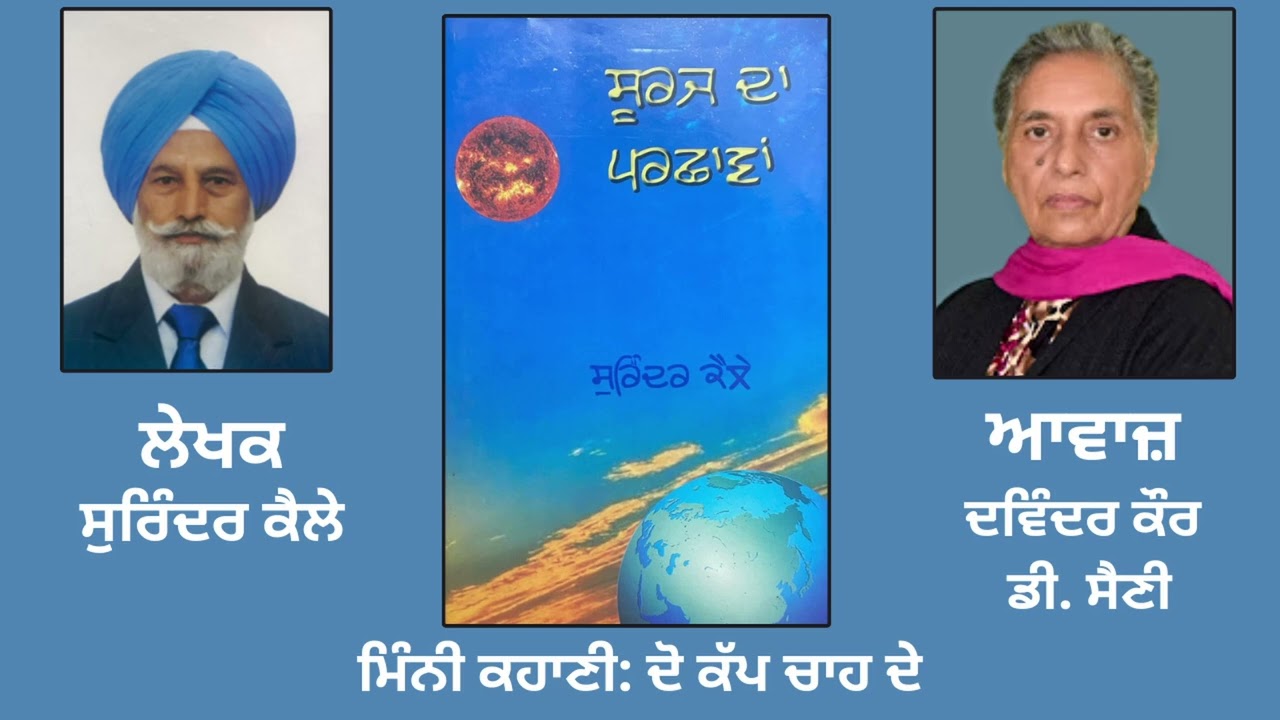 ਮਿੰਨੀ ਕਹਾਣੀ: ਦੋ ਕੱਪ ਚਾਹ ਦੇ | By: ਸੁਰਿੰਦਰ ਕੈਲੇ | Mini St By: Surinder Kailay | Book: ਸੂਰਜ ਦਾ ਪਰਛਾਵਾਂ