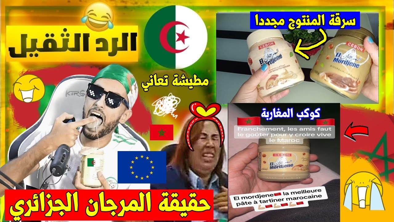 جري تشبع ضحك🤣شركة المرجان مغربية 🇲🇦,,حقيقة مَنعها🚫 من السوق الأوروبية🇪🇺 مطيشة تتوحم,,والرد من🤣🇩🇿🤣!!